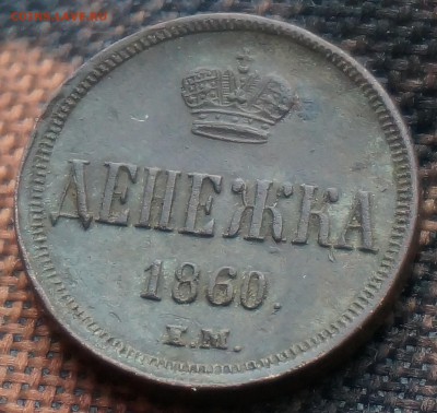 Денежка 1860 - А2_5
