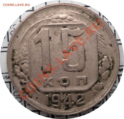 15 копеек 1942. - asd.JPG