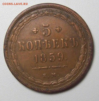 5 копеек 1859г старый орел - evjE1S05dIw