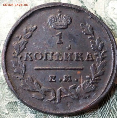 1 копейка 1819г ем нм. до 11.04.17г. 22-00 мск - 20170406_124802-1