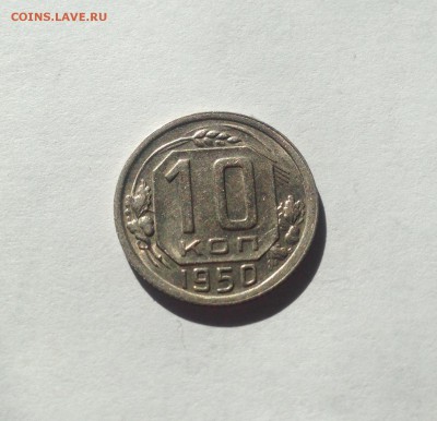 10 копеек 1950г. до 12.04.17г. - 1050