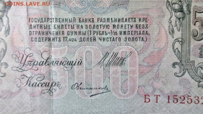 500 рублей 1912. ШИПОВ - ОВЧИННИКОВ. Оценка. - 004.JPG