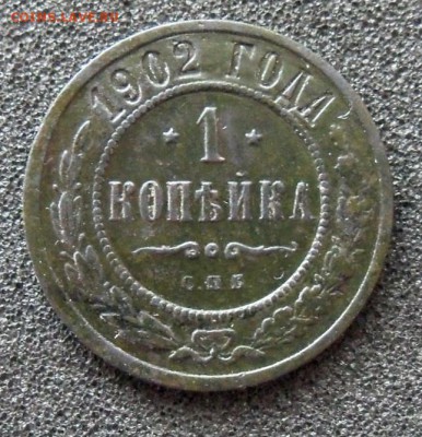 1 копейка 1902 г. по В.В. Биткину - R - б.JPG