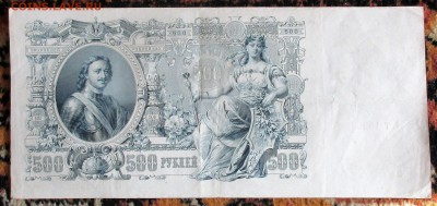 500 рублей 1912. ШИПОВ - ОВЧИННИКОВ. Оценка. - 007.JPG