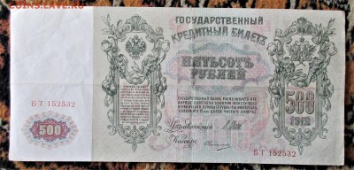 500 рублей 1912. ШИПОВ - ОВЧИННИКОВ. Оценка. - 003.JPG