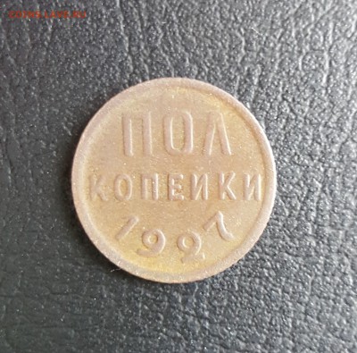 полкопейки 1927 года до 07.04.2016 до 22:00 МСК - полкопейки_1