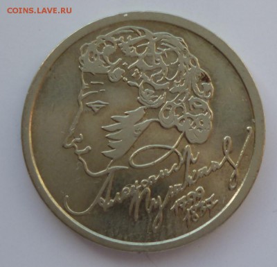 1 рубль 1999 года СПМД Пушкин до 09.04.17  22-00 мск - 99.1
