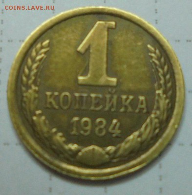 1 копейка 1984г шт.1.42 короткие ости - DSC01172.JPG