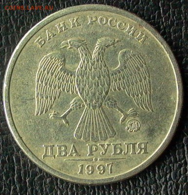 2 рубля 1997г. ММД, шт.1.3.А2 по А.С.  до 09.04. - 008.JPG