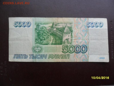 5000 рублей 1995 г. N2 - SAM_0736.JPG