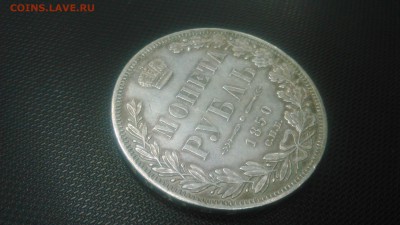 1 рубль 1850г - DSC_0206[1]