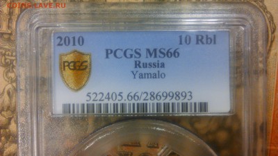 ЯНАО слаб PCGS MS66 !!! - DSC_0214[1]