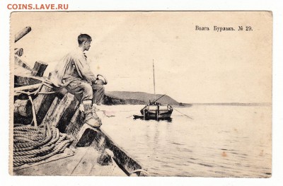 Открытка. Волга Бурлак. №29. до 12.04.17г - 051