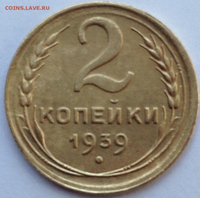 2 копейки 1939 год - IMG_1779.JPG
