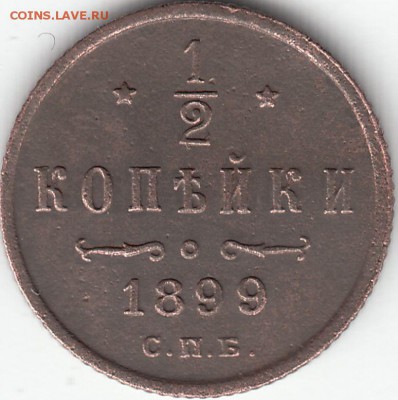 2 копейки 1899 года СПБ вензель 3 лепестка - IMG_0002