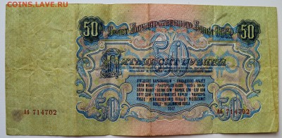 50 рублей 1947. 16 лент до 11.04 22-00 - DSC_0466.JPG
