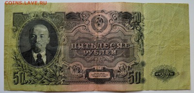 50 рублей 1947. 16 лент до 11.04 22-00 - DSC_0467.JPG