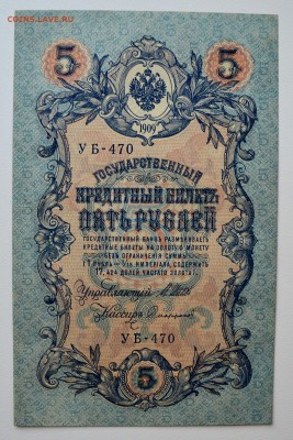 5 рублей 1909. ПРЕСС. УБ-470. Шипов-Сафронов до 11.04 22-00 - DSC_0458.JPG