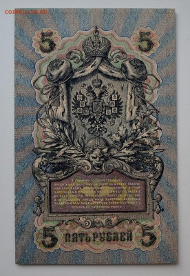 5 рублей 1909. ПРЕСС. УБ-470. Шипов-Сафронов до 11.04 22-00 - DSC_0459.JPG