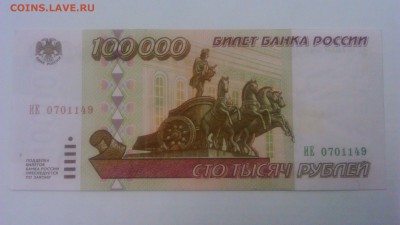100000р 1995г - DSC_0242[1]