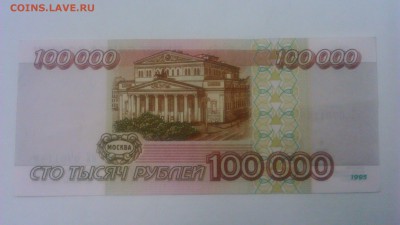100000р 1995г - DSC_0243[1]