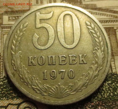 50 копеек 1970 года с 200 руб. - IMG_7174.JPG