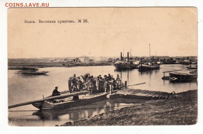 Открытка. Волга. Весенняя пристань. №36. до 12.04.17г - 093