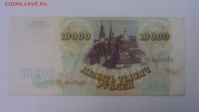 10000р. 1993г. - DSC_0255[1]