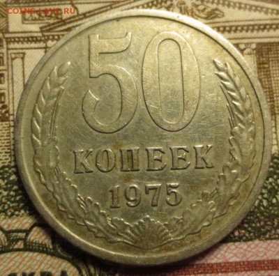 50 копеек 1975 года с 200 рублей. - IMG_7172.JPG