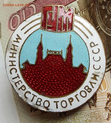 ГУМ. Министерство торговли СССР. До 9.04.2017 в 22.09 - 20170406_144105
