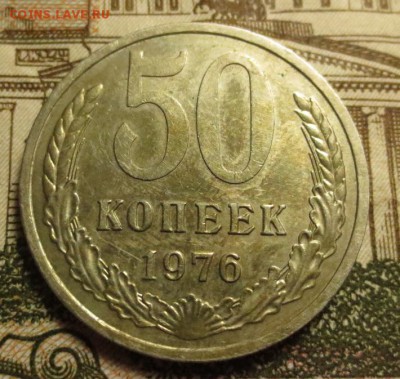 50 копеек 1976 года с 200 руб. - IMG_7178.JPG