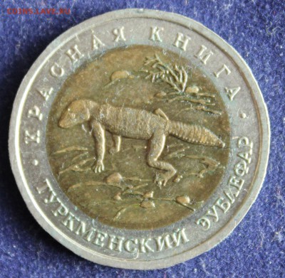 КРАСНАЯ КНИГА 50 руб.1993г. ТУРКМЕНСКИЙ ЗУБЛЕФАР до 12.04. - IMG_5514.JPG