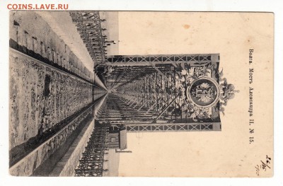 Открытка. Волга. Мост Александра II. №15. до 12.04.17г - 113