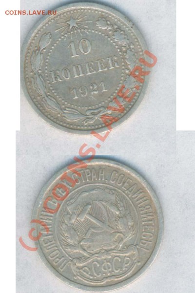 СССР 10 коп. 1921г. нечастая, до 17.03.2009г. 21.00 - Б - 528