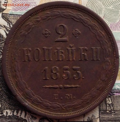 2 копейки 1853 года - IMG_1696.JPG