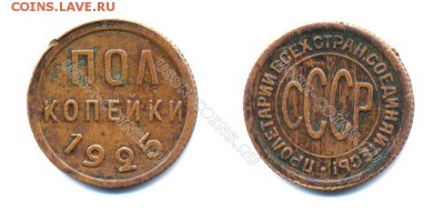 Пол Копейки 1925 года. Помощь в определении брака и оценка. - пол копейки