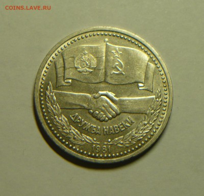 1 р 1981г Советско-болгарская дружба 10.04. в 21.00 - P1200255_cr
