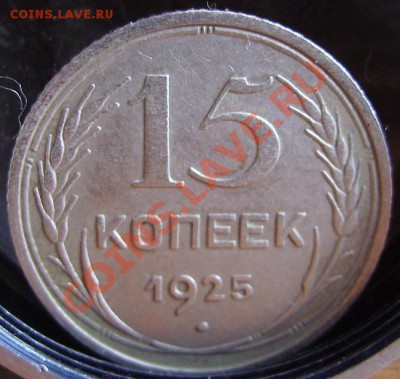 15к 1925г. - 25 1.JPG