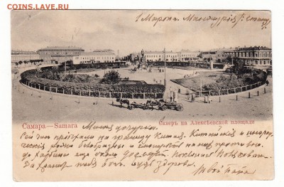 Открытка. Самара. Сквер на Алексеевской площади до 12.04.17г - 195