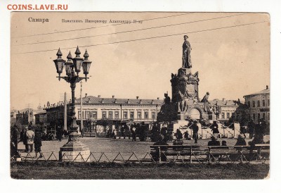 Открытка. Самара. Памятник Имп. Александру II-му до 12.04.17 - 197