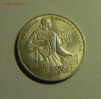 1 руб 1983г И. Федоров до 10.04. в 21.00 - P1200271_cr
