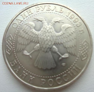 1 руб 1993 Державин.До 7.04.2017.До 22-00 мск. - Изображение 19986