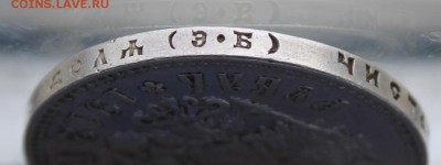 Рубль 1912 год. - IMG_9621.JPG