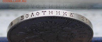 Рубль 1912 год. - IMG_9616.JPG
