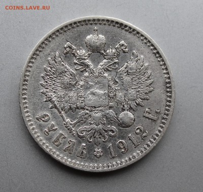 Рубль 1912 год. - IMG_9612.JPG