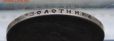 Рубль 1897 год. - IMG_9632.JPG