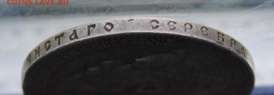 Рубль 1897 год. - IMG_9630.JPG