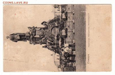 Открытка. Самара. Памятник Имп.Александру II. до 12.04.17г - 223