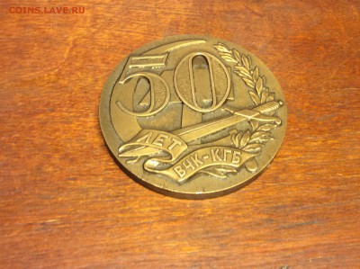 Настольная Медаль 50 лет ВЧК КГБ СССР  1967 ММД - IMG_7020.JPG