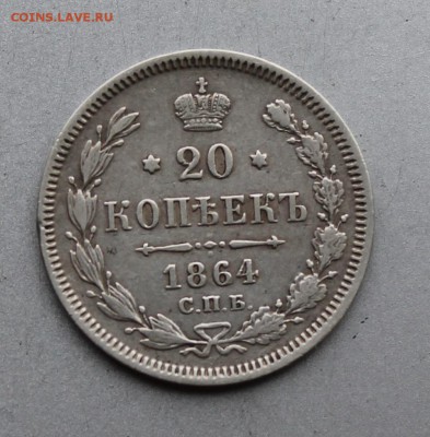 20 копеек 1864 год. - IMG_9646.JPG
